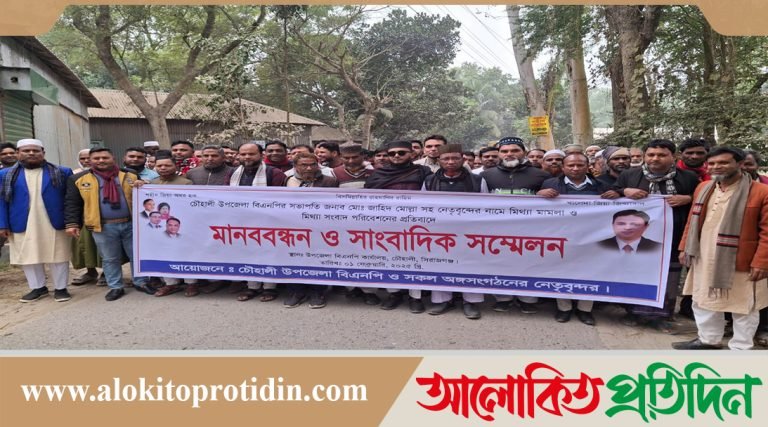 চৌহালীতে বিএনপির সভাপতিসহ নেতৃবৃন্দদের বিরুদ্ধে মিথ্যা মামলার প্রতিবাদে মানববন্ধন ও সাংবাদিক সম্মেলন