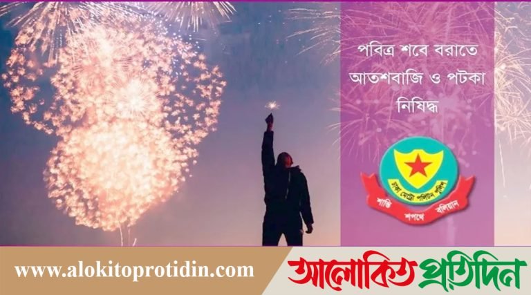 পবিত্র শবে বরাতে আতশবাজি, পটকা ফোটানোয় নিষেধাজ্ঞা
