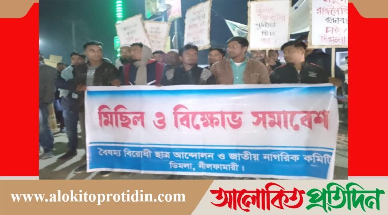 আওয়ামীলীগ এর বিচার এবং নিষিদ্ধের দাবিতে ডিমলায় বিক্ষোভ সমাবেশ