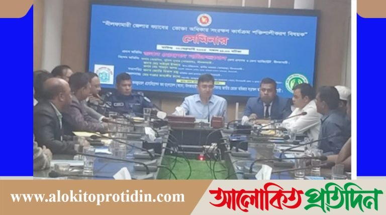 নীলফামারীতে ভোক্তা অধিকার সংরক্ষণ কার্যক্রম শক্তিশালীকরণ বিষয়ক সেমিনার 