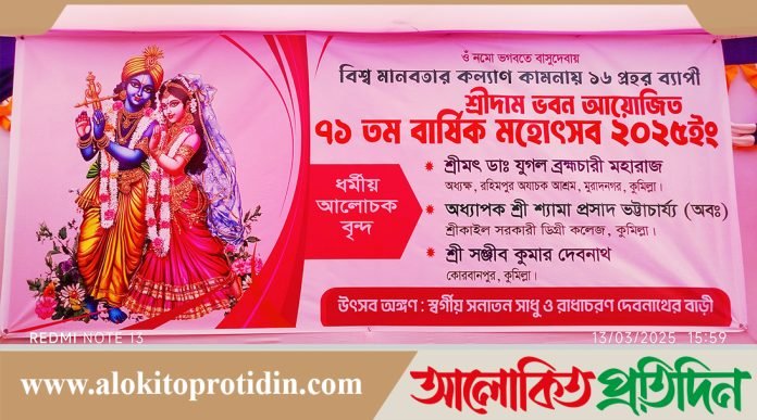 মুরাদনগর বাঙ্গরায় শ্রীদাম ভবনের আয়োজনে ৭১তম মহোৎসব পালন