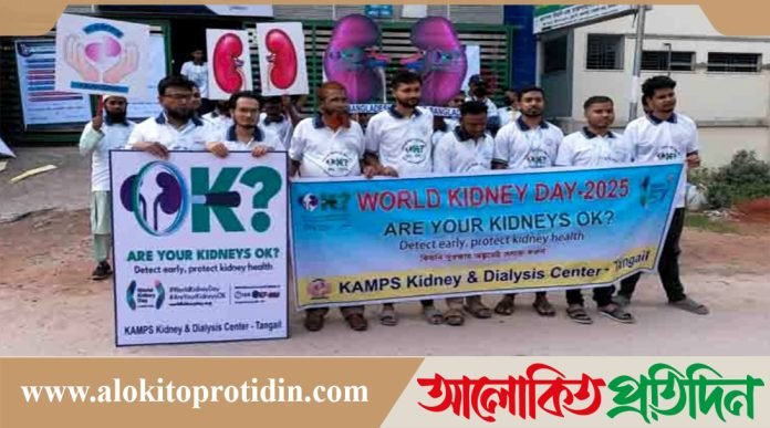 টাঙ্গাইলে আন্তর্জাতিক কিডনি দিবস পালিত