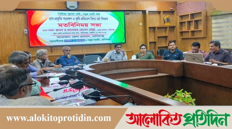 মানিকগঞ্জে প্রাণ-প্রকৃতি সংরক্ষণ বিষয়ক মতবিনিময় সভা অনুষ্ঠিত