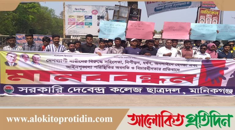 মানিকগঞ্জে নারীর প্রতি সহিংসতার প্রতিবাদে ছাত্রদলের মানববন্ধন 