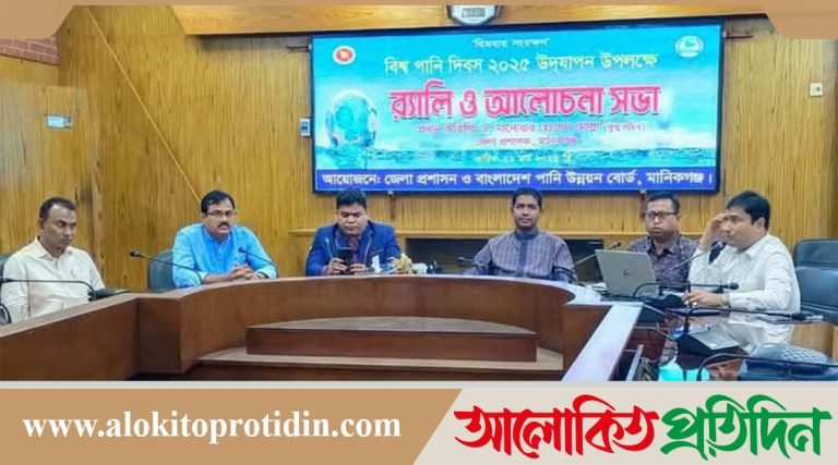 বিশ্ব পানি দিবস উদযাপন উপলক্ষে মানিকগঞ্জে আলোচনাসভা অনুষ্ঠিত 