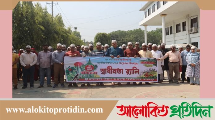 জামালপুর বিজ্ঞান ও প্রযুক্তি বিশ্ববিদ্যালয়ে স্বাধীনতা দিবস উদযাপিত