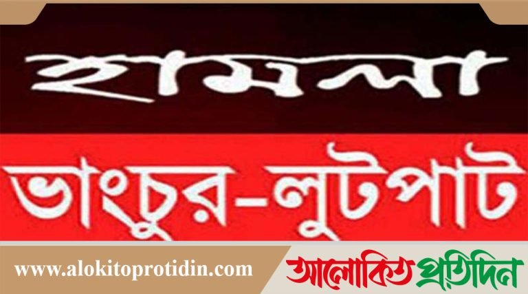 ব্রাহ্মণবাড়িয়া সরাইলে পূর্ব শত্রুতার জেরে  ঘর বাড়িতে হামলা- ভাংচুর-লুটপাট