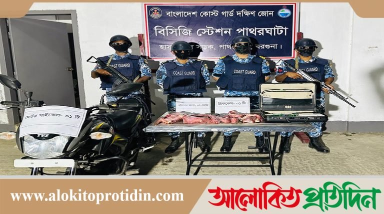 পাথরঘাটায় কোস্ট গার্ডের অভিযানে ০৭ কেজি হরিণের মাংস জব্দ