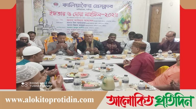কালিয়াকৈর প্রেসক্লাবে ইফতার ও দোয়া মাহফিল অনুষ্ঠিত