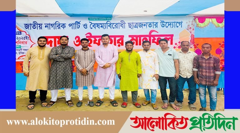 মুরাদনগরে এনসিপি ও বৈষম্যবিরোধী ছাত্রজনতার উদ্যোগে দোয়া ও ইফতার মাহফিল