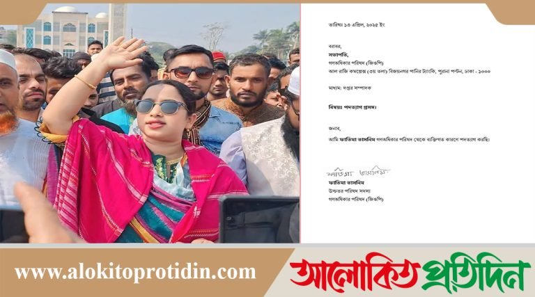 গণঅধিকার পরিষদ; থেকে পদত্যাগ করলেন ফাতিমা তাসনিম