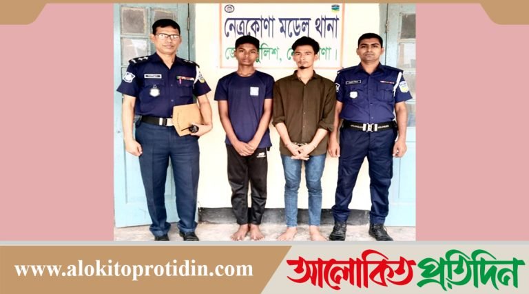 নেত্রকোণায় চাঞ্চল্যকর মাজেদা হত্যাকাণ্ডের অভিযোগে ২ যুবক গ্রেফতার