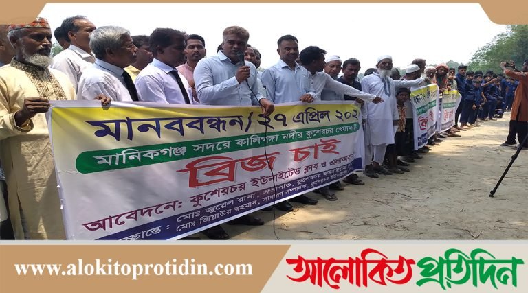 মানিকগঞ্জের কুশেরচরে শিক্ষার্থী ও এলাকাবাসীর মানববন্ধন