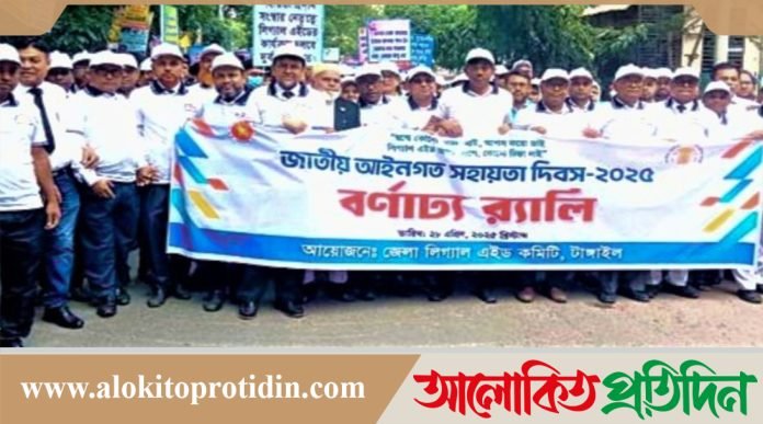 টাঙ্গাইলে জাতীয় আইনগত সহায়তা দিবস উদযাপিত