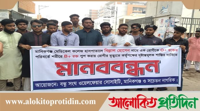 মানিকগঞ্জে ভুল চিকিৎসায় রোগীর মৃত্যু, জরিতদের শাস্তির দাবিতে মানববন্ধন