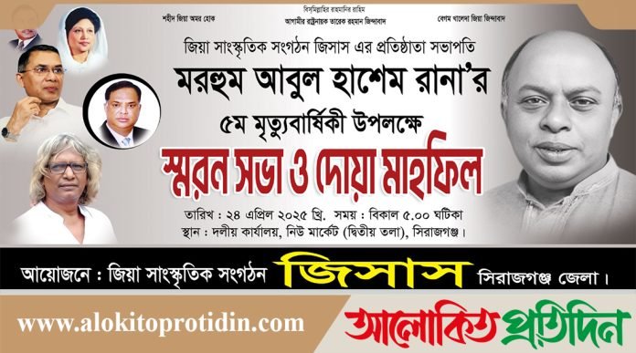 জিসাস এর প্রতিষ্ঠাতা আবুল হাশেম রানার সিরাজগঞ্জে ৫ম মৃত্য বার্ষিকী পালন 