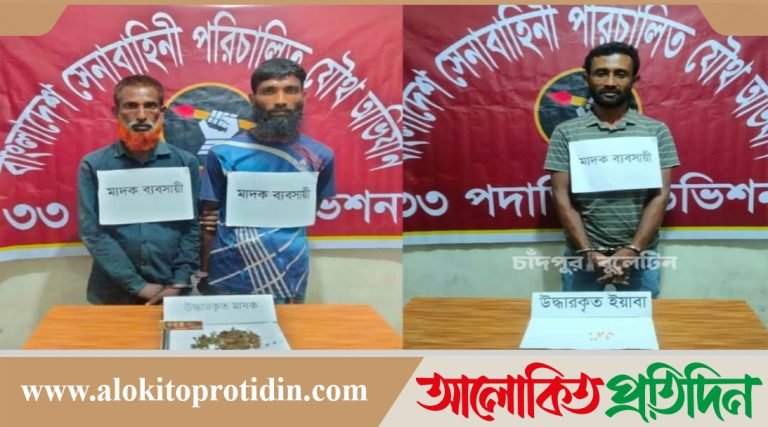 ফরিদগঞ্জে যৌথবাহিনীর অভিযানে গাঁজা এবং ইয়াবাসহ ৩ মাদক কারবারি গ্রেপ্তার