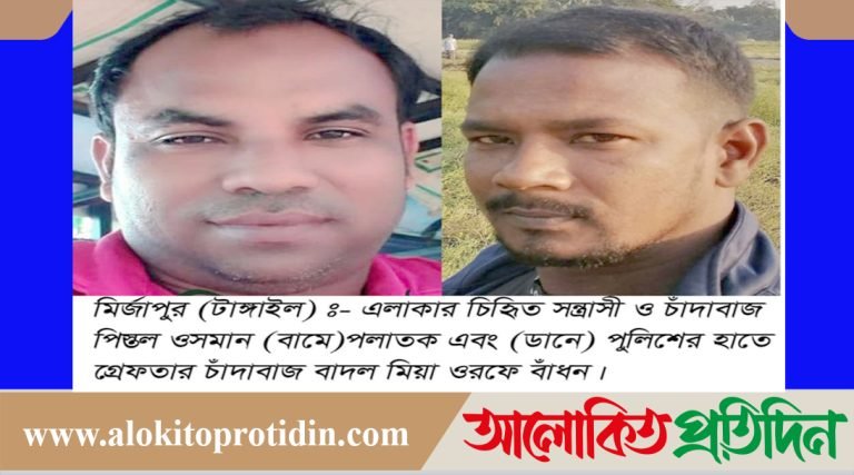 মির্জাপুরে নারীকে শ্লীলতহানি ও মারধরের মামলায় চাঁদাবাজ সন্ত্রাসী বাঁধন গ্রেফতার, পিস্তল ওসমান পলাতক