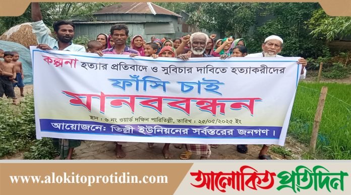 কল্পনা হত্যায় জড়িতদের ফাঁসির দাবিতে মানিকগঞ্জে মানববন্ধন