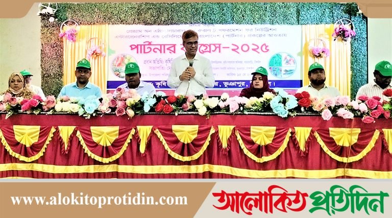 টাঙ্গাইলে ফসলের উৎপাদন বাড়াতে পার্টনার কংগ্রেস সম্মেলন অনুষ্ঠিত