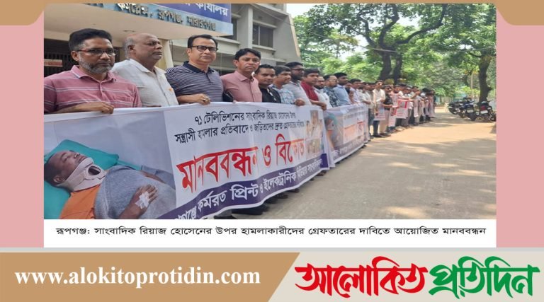 রূপগঞ্জে সাংবাদিকের উপর হামলাকারীদের শাস্তির দাবিতে মানববন্ধন