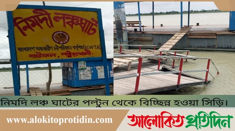 বাউফলে লঞ্চঘাটের জেটি ভেঙে সহস্রাধিক যাত্রীর দুর্ভোগ