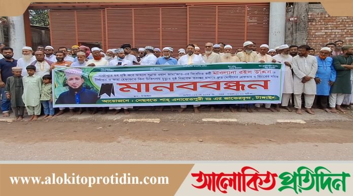 টাঙ্গাইলে মাওলানা রহিস উদ্দিনের মৃত্যুর ঘটনায় মানববন্ধন