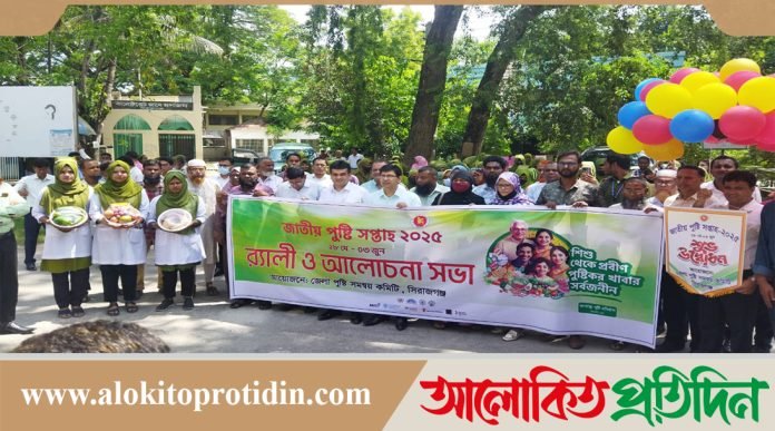 সিরাজগঞ্জে জাতীয় পুষ্টি সপ্তাহ ২০২৫-এর উদ্বোধন