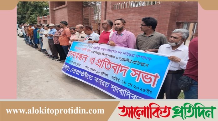 নোয়াখালীতে মিথ্যা মামলা প্রত্যাহারের দাবিতে মানববন্ধনে আল্টিমেটাম’