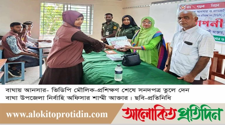 বাঘায় আনসার- ভিডিপি মৌলিক-প্রশিক্ষণ শেষে সনদপত্র প্রদান