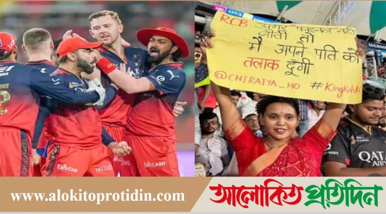 আইপিএল ফাইনালে আরসিবি না জিতলে স্বামীকে ডির্ভোস দিবো!