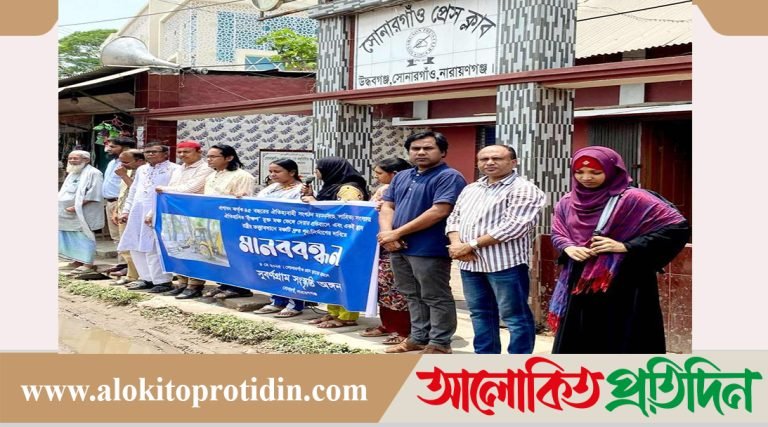 সোনারগাঁয়ে ‘ময়মনসিংহ সাহিত্য সংসদে’র ঐতিহাসিক ‘বীক্ষণ’ মুক্ত মঞ্চ ভেঙ্গে দেয়ার প্রতিবাদে মানববন্ধন 