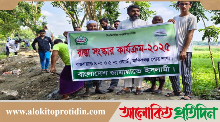 মানিকগঞ্জে জামায়াত নেতাকর্মীদের স্বেচ্ছাশ্রমে ১ কিলোমিটার রাস্তা মেরামত