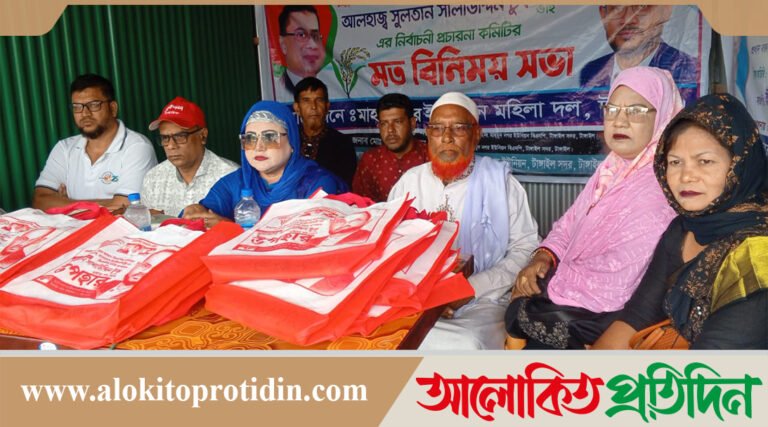 টাঙ্গাইলে সুলতান সালাউদ্দিন টুকুর নির্বাচনী প্রচারণা কমিটির মত বিনিময় সভা 