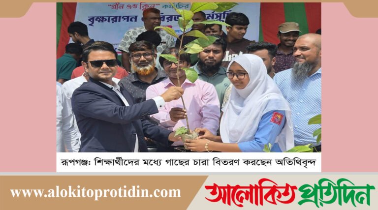 রূপগঞ্জে গ্রীন অ্যান্ড ক্লিনের আওতায় বৃক্ষ রোপণ কর্মসূচির উদ্বোধন