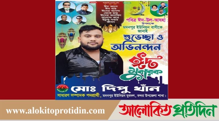 সর্বস্তরের সবাইকে ঈদুল আযহার প্রাণঢালা শুভেচ্ছা জানিয়েছেন মো: দিপু ( খান) 