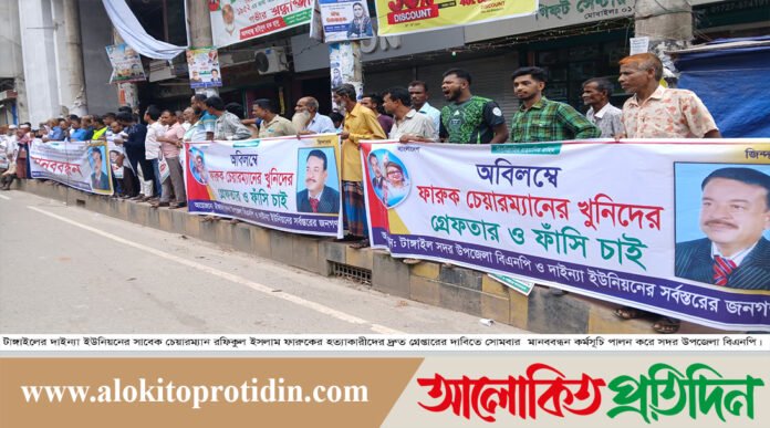 টাঙ্গাইলে সাবেক চেয়ারম্যান ফারুক হত্যাকারীদের গ্রেপ্তারের দাবিতে মানববন্ধন 