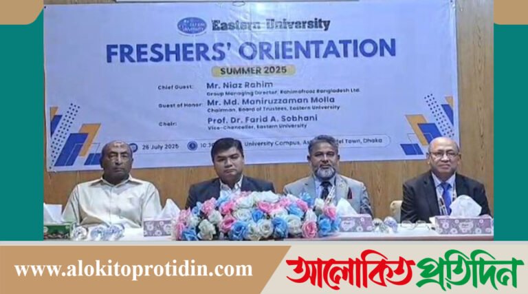 আশুলিয়া মডেল টাউন ইস্টার্ন ইউনিভার্সিটিতে ২০২৫ শিক্ষার্থীদের নবীনবরণ অনুষ্ঠিত