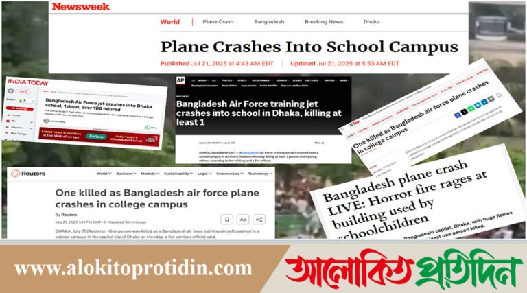 আন্তর্জাতিক সংবাদমাধ্যমে উত্তরার বিমান দুর্ঘটনার খবর প্রকাশ