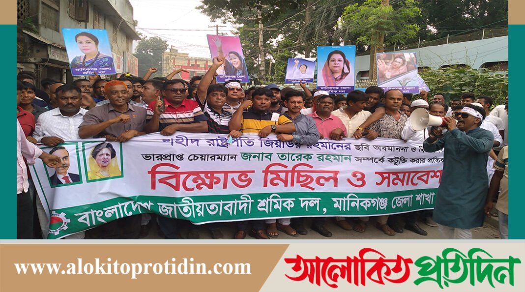 বিএনপির শীর্ষ নেতার নামে কটুক্তির প্রতিবাদে মানিকগঞ্জে শ্রমিক দলের বিক্ষোভ মিছিল 