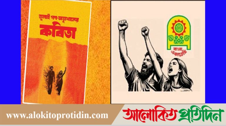 বাংলা একাডেমির “জুলাই গণঅভ্যুত্থানের কবিতা” সংকলন নিয়ে ফেসবুকে সমালোচনার ঝড়