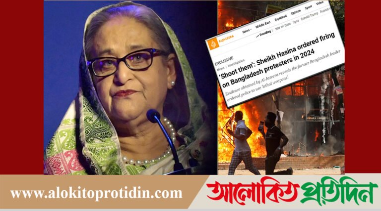 হাসিনার গুলি চালানোর নি#র্দেশ নিয়ে আল জাজিরা*র ‘বিস্ফোরক’ প্রতিবেদন