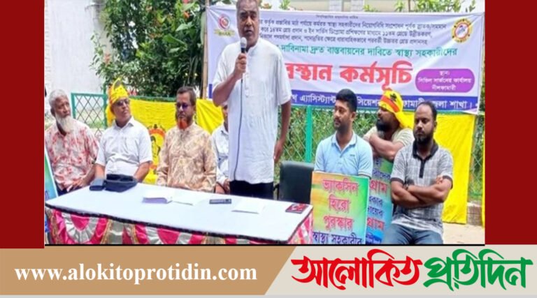নীলফামারীতে ছয় দফা দাবী বাস্তবায়নে হেলথ এ্যাসোসিয়েশনের কর্মসূচি