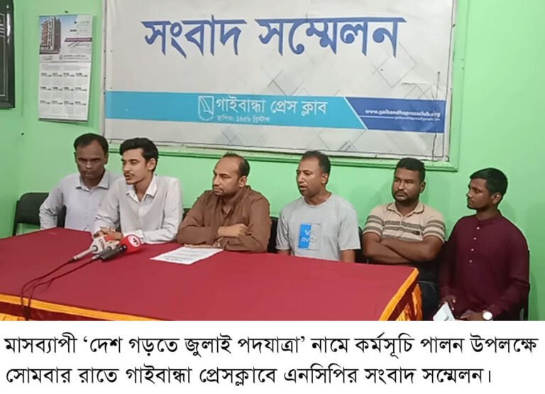 গাইবান্ধা প্রেসক্লাবে সংবাদ সম্মেলন